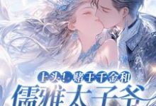 上头!赌王千金和儒雅太子爷超好磕谢宴辞盛蓝音在线章节免费阅读-瑞奇文学