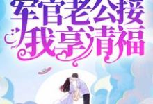 邱秀英顾司衍为主角的小说八零：暴富后，军官老公接我享清福在线阅读-瑞奇文学