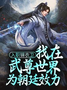 主人公叫林枭的小说入职锦衣卫，我在武尊世界为朝廷效力在线阅读章节