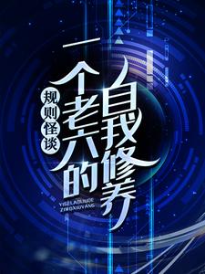 规则怪谈：一个老六的自我修养小说的最新章节在哪里更新？免费追踪阅读