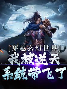 完结版《穿越玄幻世界：我被逆天系统带飞了》章节阅读