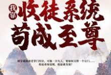 小说《一介凡胎，我靠收徒系统苟成至尊》章节免费阅读-瑞奇文学