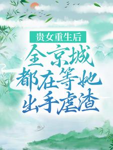 贵女重生后，全京城都在等她出手虐渣免费阅读，贵女重生后，全京城都在等她出手虐渣江善皇帝