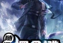 随便摆个摊,咋就成大佬了?小说全文阅读需要付费吗？寻找免费资源-瑞奇文学