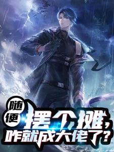 随便摆个摊,咋就成大佬了?小说全文阅读需要付费吗？寻找免费资源