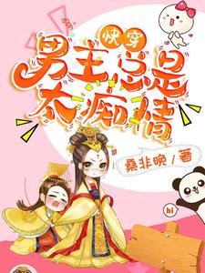 在线寻找快穿：男主总是太痴情小说的无删减版本