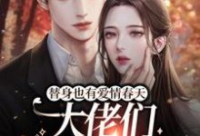 《替身也有爱情春天：大佬们争着宠我》小说大结局免费试读 楚烟大佬们小说-瑞奇文学