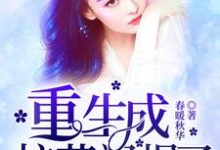 洛芷萱韩御城为主角的小说重生成校花飒爆了在线阅读-瑞奇文学