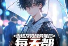 当炮灰觉醒异能后，每天都想着跑路小说，当炮灰觉醒异能后，每天都想着跑路最新章节-瑞奇文学