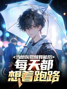当炮灰觉醒异能后，每天都想着跑路小说，当炮灰觉醒异能后，每天都想着跑路最新章节