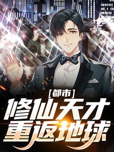 都市：修仙天才重返地球章节免费在线阅读，叶秋林雪儿完结版