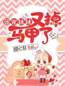 在线寻找团宠妹妹又掉马甲了小说的无删减版本