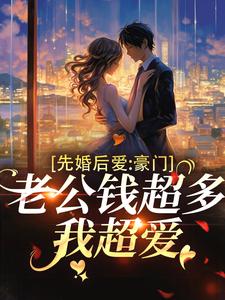 在线搜索顾允棠的完整小说，免费阅读先婚后爱：豪门老公钱超多，我超爱