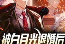 被白月光退婚后,我一路开挂小说无弹窗阅读的网站推荐-瑞奇文学