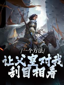 已完结小说《一个方法，让父皇对我刮目相看》章节免费阅读