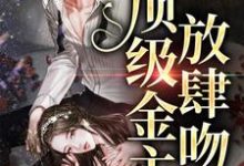 主角姜漫谢聿舟小说完结版在线阅读，玫瑰太妖艳，顶级金主放肆吻免费看-瑞奇文学