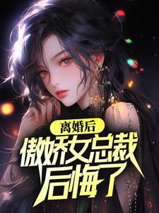 离婚后，傲娇女总裁后悔了小说的无弹窗阅读体验，寻找免费阅读网站