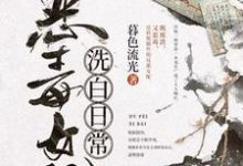 恶毒女配洗白日常小说,恶毒女配洗白日常章节在线阅读-瑞奇文学