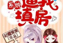 哪里能找到穿书系统逼我填房小说的全部章节？-瑞奇文学