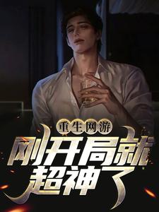 苏念网游的小说在哪里看？免费在线阅读重生网游：刚开局就超神了