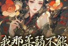 我那柔弱不能自理的表妹小说全文阅读需要付费吗？寻找免费资源-瑞奇文学