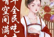 哪里能找到荒年全民吃土，我有空间满仓肉小说的最新更新和免费章节？-瑞奇文学