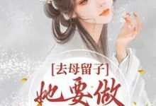 去母留子?她要做当家主母小说的免费阅读版本在哪里可以找到?-瑞奇文学
