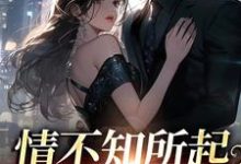 男女主人公 姜柚宋清野小说情不知所起，恋她极深章节免费阅读-瑞奇文学