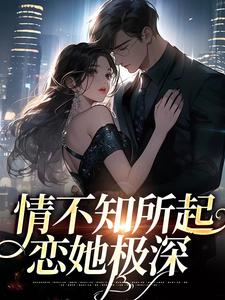 男女主人公 姜柚宋清野小说情不知所起，恋她极深章节免费阅读
