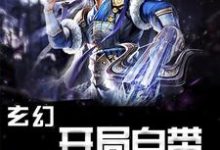 玄幻：开局自带混沌体小说完结了吗？在哪里可以免费读到？-瑞奇文学