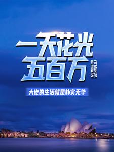 一天花光五百万：大佬的生活就是朴实无华小说的免费电子版在哪里可以下载或阅读？