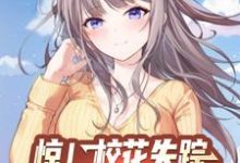 惊!校花失踪,月子中心喊我报道林轩李梦瑶小说在线章节目录阅读最新章节-瑞奇文学