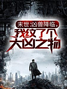 陈默小说《末世：凶兽降临，我纹了个大凶之物》在线阅读