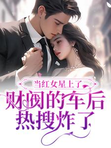 在线寻找当红女星上了财阀的车后，热搜炸了小说的无删减版本