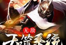 免费阅读刘诚玉剑老祖为主角的小说，无敌吞噬系统在线看-瑞奇文学