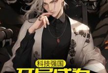 科技强国：开局成为最强国士章节免费在线阅读，秦光赵国庆完结版-瑞奇文学