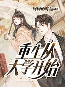 重生从大学开始小说全文哪里可以免费看？