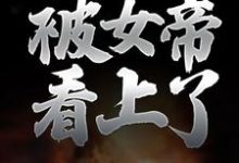 主人公叫楚玄叶云柔的小说纯阳之体的我，被女帝看上了在线阅读章节-瑞奇文学