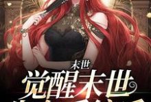 完结版《末世：觉醒末世生存系统后》免费阅读-瑞奇文学