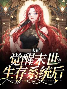 完结版《末世：觉醒末世生存系统后》免费阅读