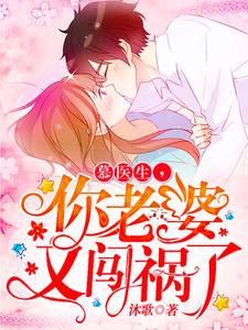 慕医生，你老婆又闯祸了温静慕煜行秦溪战深小说在线章节目录阅读最新章节