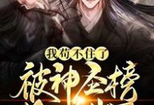 哪里能找到我苟不住了，被神圣榜给曝光了小说的最新更新和免费章节？-瑞奇文学