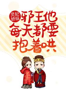 叶冰灵东宫皓影为主角的小说好看吗？求灵妃娇纵：邪王他每天都要抱着哄免费试读