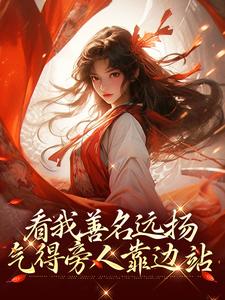 《看我善名远扬，气得旁人靠边站》小说大结局免费试读 萧云灼小说