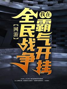 网游：我在全民战争霸气开挂陈风小说在线章节目录阅读最新章节