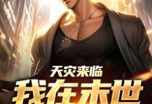 完结版《天灾来临，我在末世言出法随》章节阅读-瑞奇文学