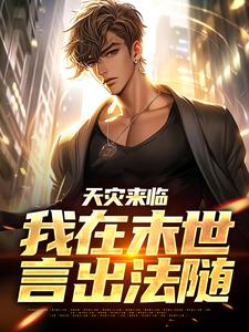 完结版《天灾来临，我在末世言出法随》章节阅读