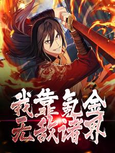 哪里能找到我靠氪金无敌诸界小说的最新更新和免费章节？