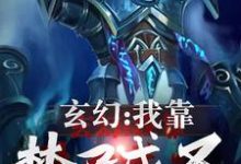 玄幻:我靠焚尸成圣李夜李白,玄幻:我靠焚尸成圣章节在线阅读-瑞奇文学