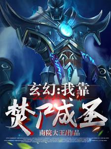 玄幻：我靠焚尸成圣李夜李白，玄幻：我靠焚尸成圣章节在线阅读